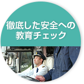 徹底した安全への教育チェック