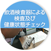 飲酒検知器による検査及び健康状態チェック