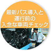 最新バス導入と運行前の入念な車両チェック